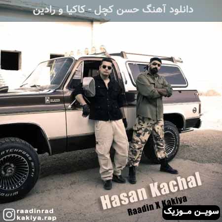 دانلود اهنگ حسن کچل کاکیا و رادین